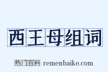 西王母组词是什么意思的图片
